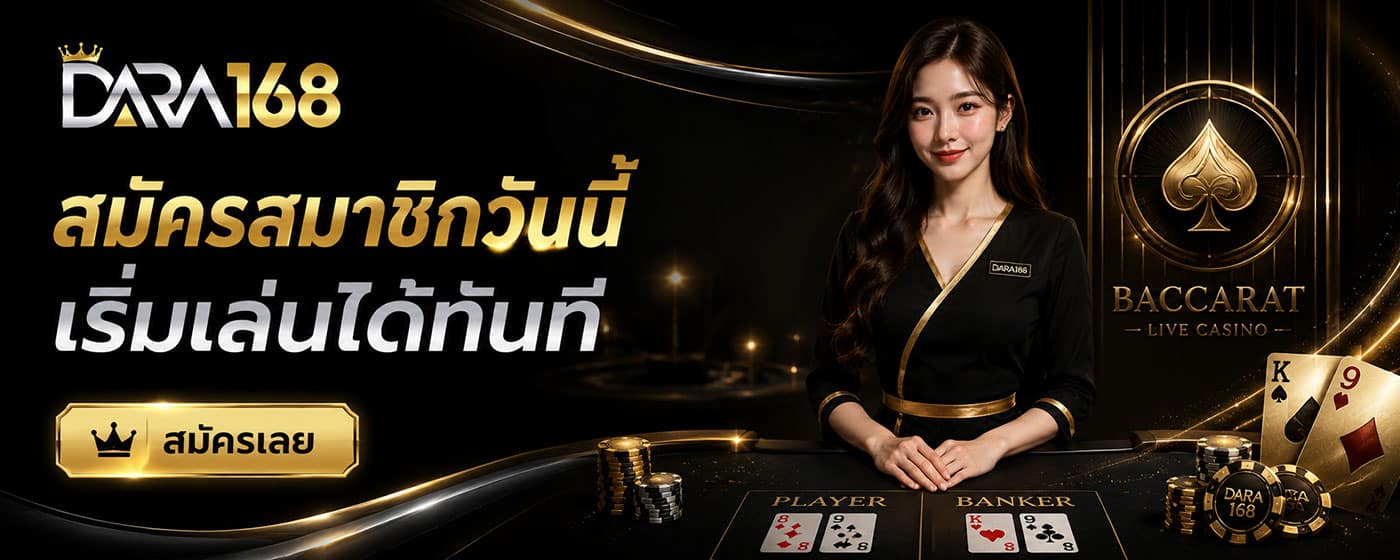 สมัครสมาชิกวันนี้ เริ่มเล่นได้ทันที