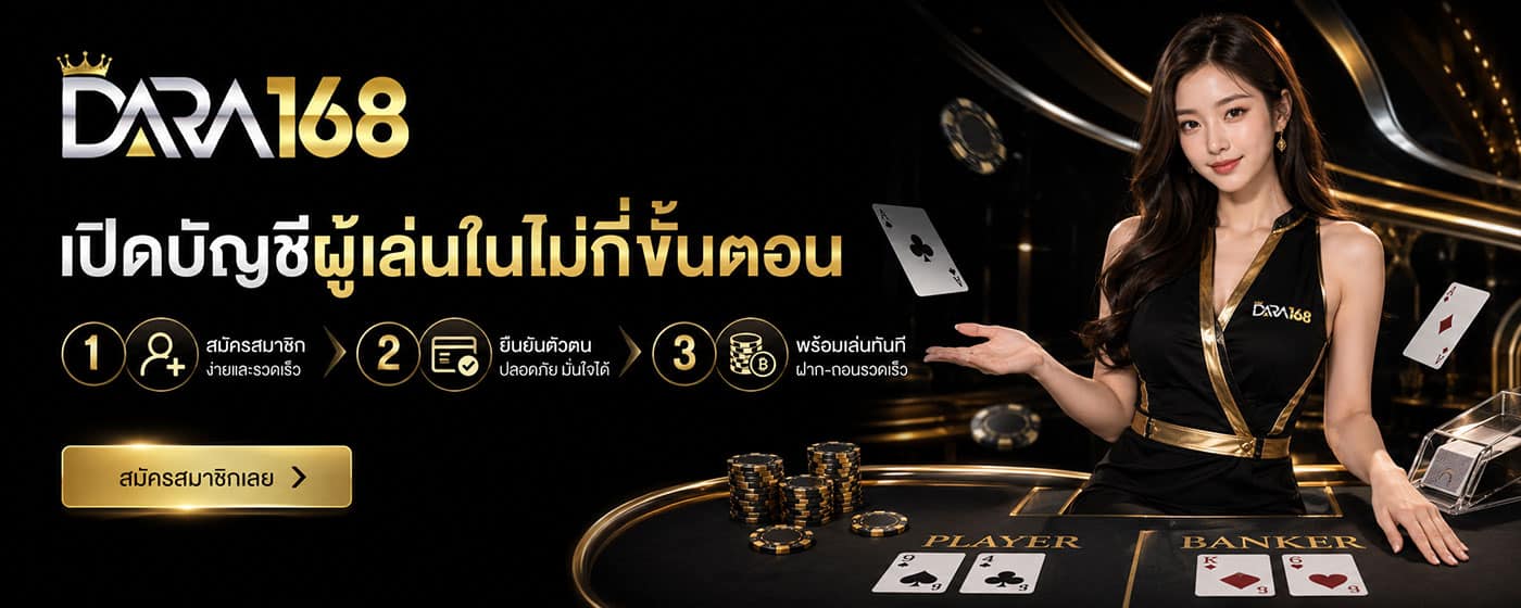 เปิดบัญชีผู้เล่นในไม่กี่ขั้นตอน