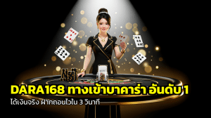 DARA168 ทางเข้าบาคาร่า