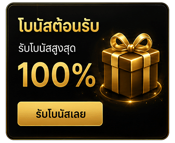 โบนัสต้อนรับ