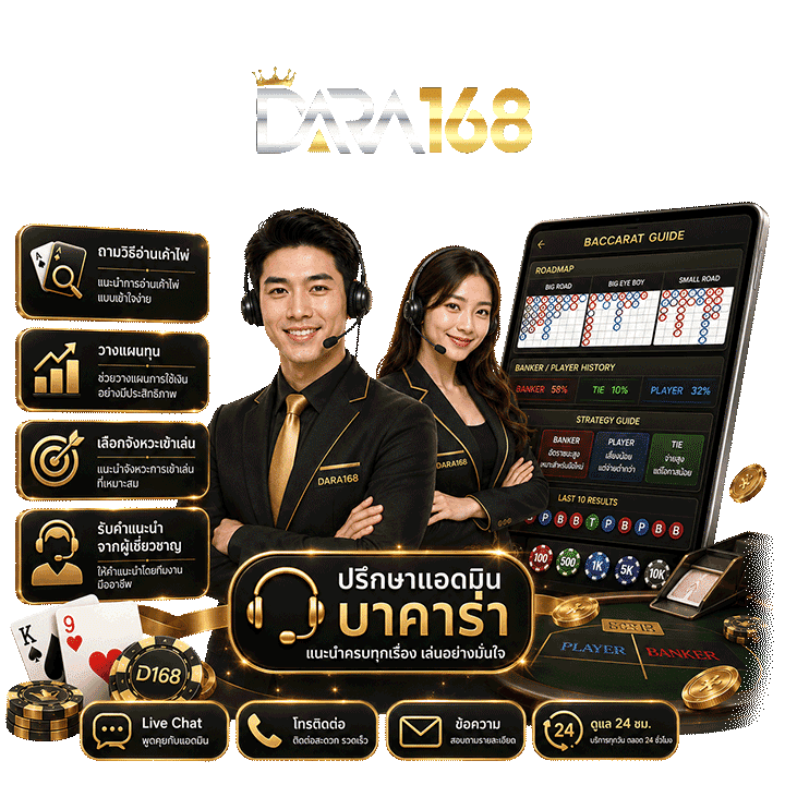 สอบถามวิธีเล่นบาคาร่า