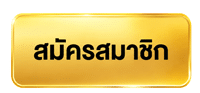 สมัครสมาชิก