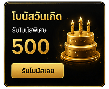 โบนัสวันเกิด