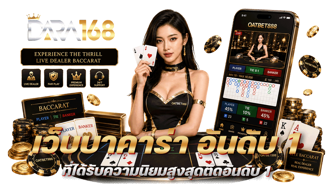 DARA168 เว็บบาคาร่า อันดับ 1 สำหรับนักเดิมพันยุคใหม่