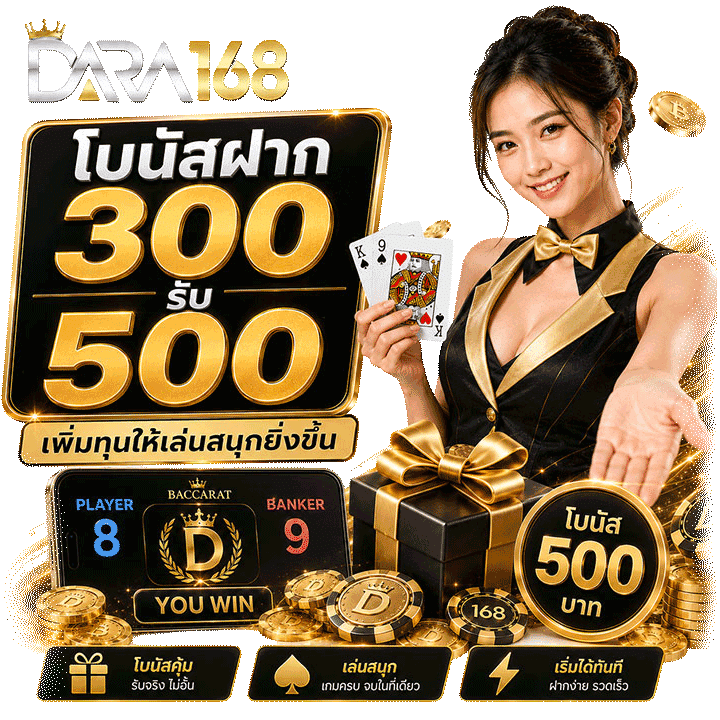 โบนัสฝาก 300 รับ 500