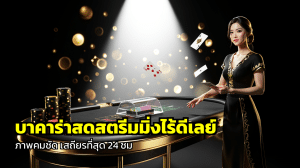 บาคาร่าสดสตรีมมิ่งไร้ดีเลย์