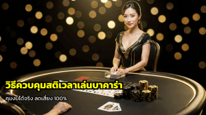 วิธีควบคุมสติเวลาเล่นบาคาร่า