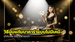 วิธีนับแต้มบาคาร่าแบบไม่มีเคมี