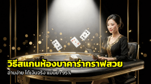 วิธีสแกนห้องบาคาร่ากราฟสวย