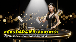 สมัคร DARA168 เล่นบาคาร่า