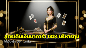 สูตรเดินเงินบาคาร่า 1324