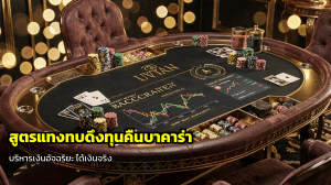 สูตรแทงทบดึงทุนคืนบาคาร่า