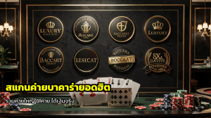 สแกนค่ายบาคาร่ายอดฮิต