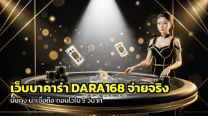 เว็บบาคาร่า DARA168 จ่ายจริง