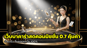 เว็บบาคาร่าสดคอมมิชชั่น 0.7