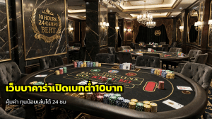 เว็บบาคาร่าเปิดเบทต่ำ10บาท