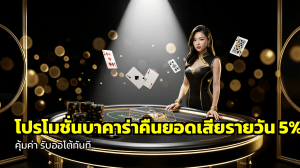 โปรโมชั่นบาคาร่าคืนยอดเสียรายวัน