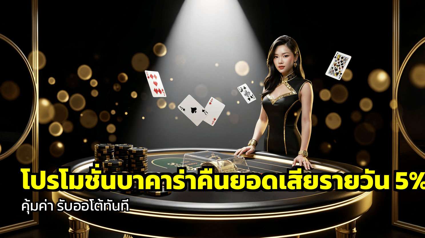 โปรโมชั่นบาคาร่าคืนยอดเสียรายวัน